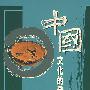 中国文化的发展过程