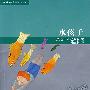 水孩子