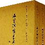 盛宣怀实业函电稿(上下册)