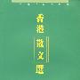 香港散文选1948-1969