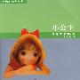 小公主