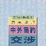 清末议定-中外商约交涉 下册