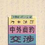 清末议定-中外商约交涉 上册