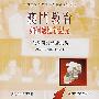 澳门教育如何迈进新纪元教育研讨会论文集