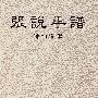 张说年谱