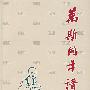 万斯同年谱