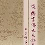 晓传书斋文史论集