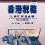香港税务--法例与实施说明(2006-07)