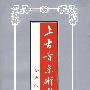 上古音系研究