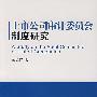 上市公司审计委员会制度研究