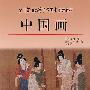 中国画