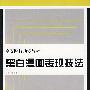 黑白漫画表现技法