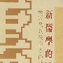 新儒学的演变