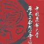 中国教会大学历史文献研讨会论文集