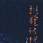 杂体诗释例