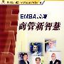 EMBA论坛:商管新智慧