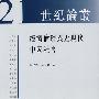 经济伦理与近现代中国社会