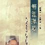 无涯理境:劳思光先生的学问与思想
