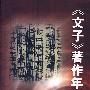 《文子》著作年代新证