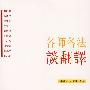 各师各法谈翻译