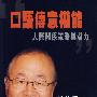 口语传意权能︰人际关系策略与潜力