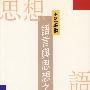 语言与思想之间