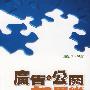 广告 ● 公关新思维—与香港业界对谈