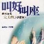 叫好叫座—如何缔造完美的服务体验?