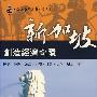 新加坡—创造经济奇迹
