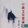 中国文学理论批评简史