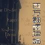 西方翻译理论精选