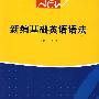 新编基础英语语法