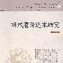 明代唐诗选本研究