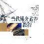 当代媒介素养教程