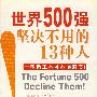 世界500强坚决不用的13种人