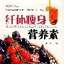 纤体瘦身营养素