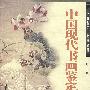 中国现代书画鉴定