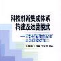 科技创新集成体系构建运营模式