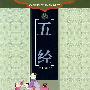 五经