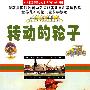 转动的轮子