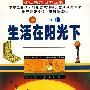 生活在阳光下
