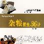 杂粮医生36计