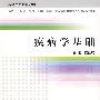 疾病学基础