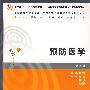 预防医学