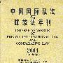中国国际私法与比较法年刊2004（第七卷）