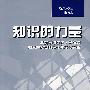 知识的力量