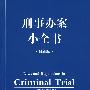 刑事办案小全书(最新版)