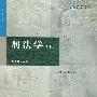 刑法学(下)