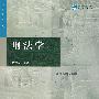 刑法学(上)