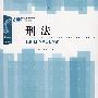 刑法